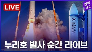 [엠빅뉴스/LIVE] 이시각 나로우주센터는...‘누리호’  발사 실시간 중계 2021년 10월 21일