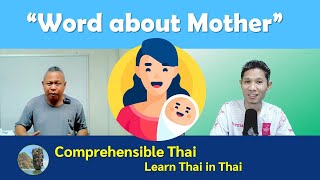 Word about mother (Learn Thai in Thai: Intermediate)