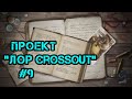 Проект "Лор Crossout" #9 - Много фактов + второй сайт