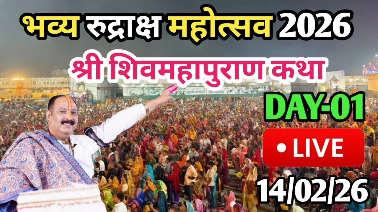 LIVE🔴14/02/26 भव्य रुद्राक्ष महोत्सव शिवमहापुराण कथा Pradeep Mishra Live Shivpuran Katha Sehore M.P.