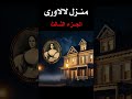 منزل لالاوري قصة حقيقية عن اشهر بيت مرعب في امريكا أشباح رعب قصص رعب بيوت مسكونة منزل لالاوري منزل لالاوري قصة حقيقية عن اشهر بيت مرعب في امريكا أشباح رعب قصص رعب بيوت مسكونة منزل لالاوري