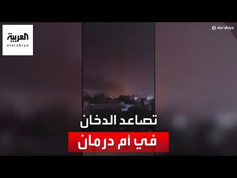 مشاهد متداولة لتصاعد أعمدة الدخان في أم درمان