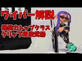 一度無双したら止まらない！ドライブワイパー解説【Splatoon3】