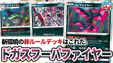ポケカ がラルマタドガスデッキ