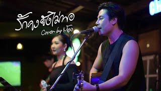 รักคงยังไม่พอ : เสือ ธนพล อินทฤทธิ์ I Cover by ต้อง [ 300 BAND ]