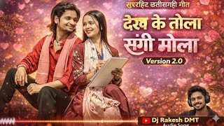 देख के तोला – संगी मोला | Version 2.0 | सुपरहिट छत्तीसगढ़ी लव सॉन्ग | Dj Rakesh DMT | Audio
