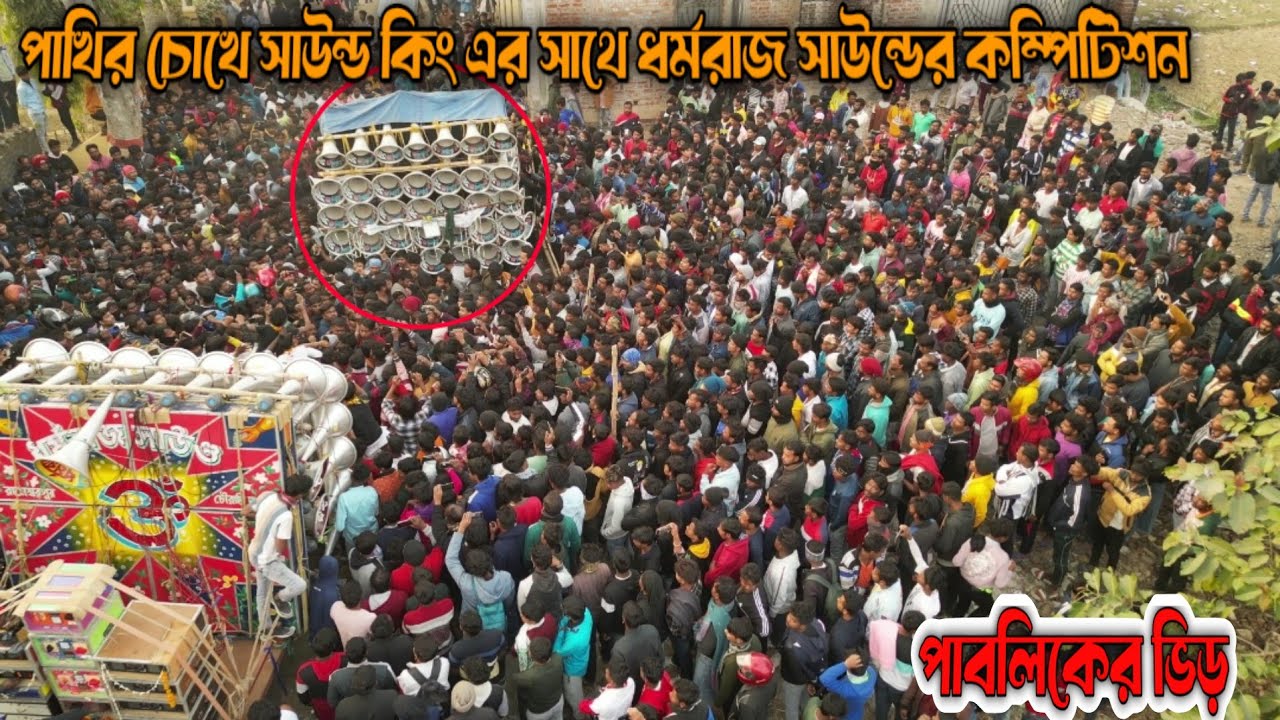 পাখির চোখে গোপালপুরে সাউন্ড কিং এর সাথে ধর্মরাজ সাউন্ডের বিরাট কম্পিটিশন 😎 sound king 😎Dharmoraj 