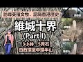 【香港行山】維多利亞城界石 Part I | 西環至中環半山  半日找五界石 | 訪尋英殖文物  見證香港歷史