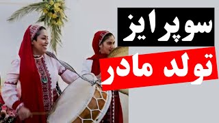 سوپرایز تولد  - گروه هنری آوای هشت بهشت - #رقص #دختر #دف