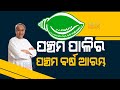 ଆଜିଠୁ ନବୀନଙ୍କ ୫ମ ପାଳିର ପଞ୍ଚମ ବର୍ଷ ଆରମ୍ଭ : ନିର୍ବାଚନ ବେଳେ ଦେଇଥିବା ପ୍ରତିଶ୍ରୁତି ଉପରେ ଲାଗିପାରେ କ୍ୟାବିନେଟ୍ ମୋହର Kanak News