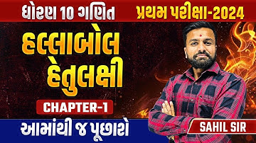 Std 10 Maths Most IMP પ્રથમ પરીક્ષા 2024 | Chapter  - 1 Most IMP હલ્લાબોલ હેતુલક્ષી | Sahil Sir