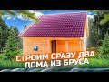 Строим сразу ДВА дома 6 х 6 из бруса. Плотниково.