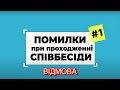 Помилки при проходженні співбесіди #1. Чому відмовляють після 1 співбесіди? Самопрезентація важлива?