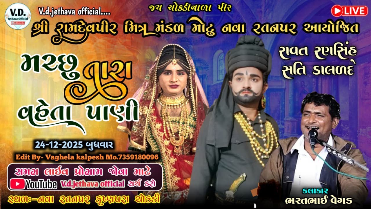 🔴 લાઇવ નવા રતનપર || મચ્છુ તારા વહેતા પાણી || રામદેવપીર મિત્ર મંડળ મોટું || ભરત વેગડ ||#aakhyan#2025