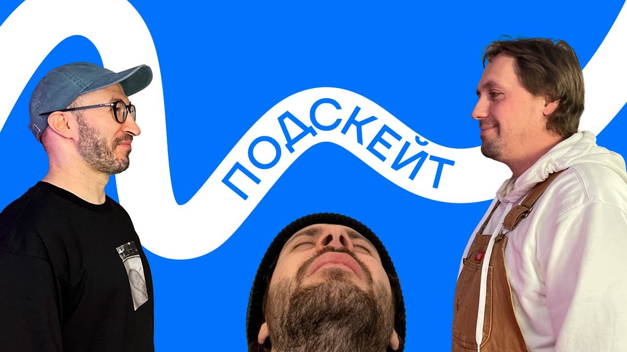 Кирилл Коробков и Денис Мархасин — первые скейтшопы / путешествия / тим ...