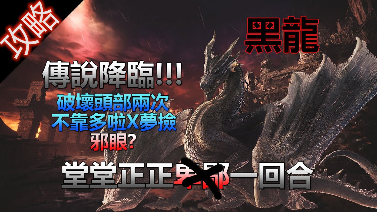 [MHWI] [魔物獵人:冰原]卑鄙開場+零解上車流 V.S. 傳說中的黑龍
