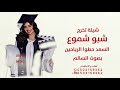 شبو شموع السعد حطوا الرياحين بصوت السالم 2026 اغنية تخرج بنت باسم ساره اغنية تخرج شبو شموع السعد
