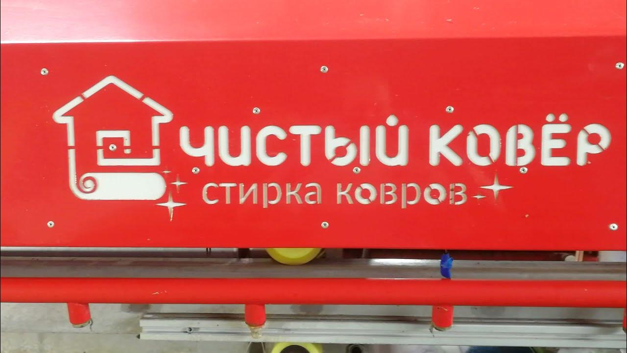 Химчистка стерлитамак дом быта график работы Химчистка ковров Стерлитамак - YouTube