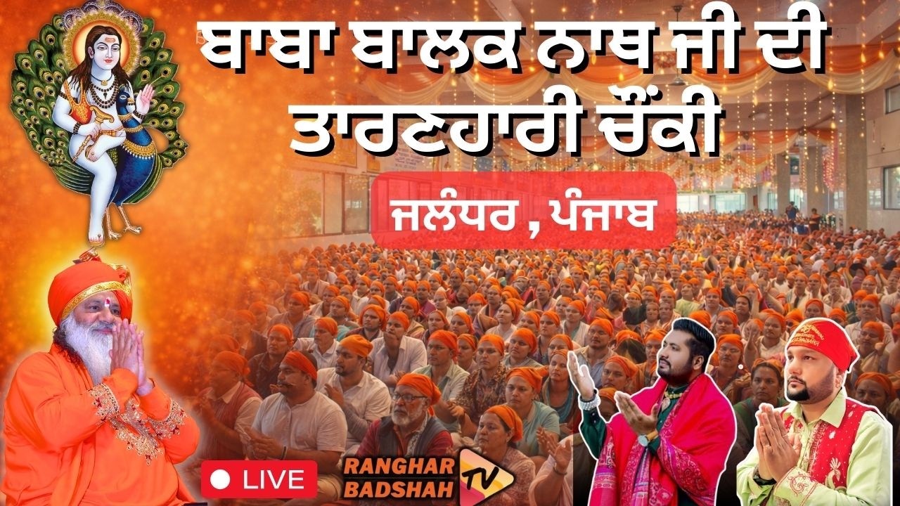 Vishal Baba Balak Nath Chownki | Jalandhar | Ranghar Badshah Ji
