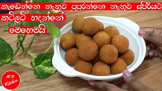 ✔කට්ලට් සුපිරියට හදන්න සුපිරි රහස් ටිකක්|original cutlet recipe💓m.r kitchen💓