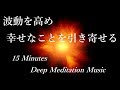 15分 波動を高め 嬉しいこと 楽しいこと 幸せな出来事を引き寄せる｜宇宙波動 幸運を呼ぶ音楽｜瞑想 癒し 睡眠 リラックス ヨガ アンビエント音楽