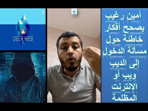 Deep Web Amin Ragheeb يصحح المفاهيم الخاطئة حول مسألة الوصول إلى Deep Web أو Dark Web Youtube