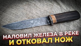 Нож из Подковы и Речного железного мусора