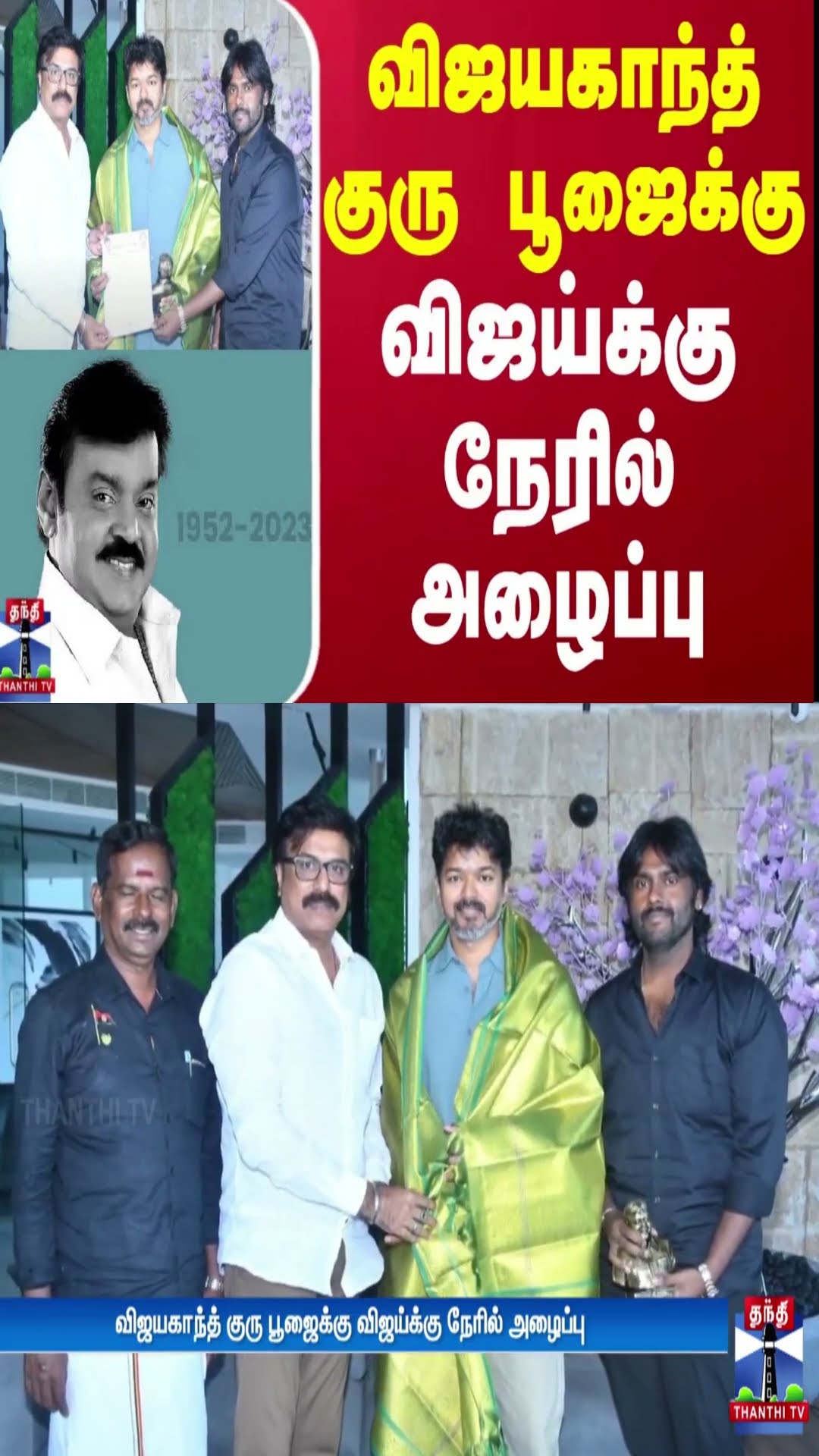 விஜயகாந்த் குரு பூஜைக்கு விஜய்க்கு நேரில் அழைப்பு | Vijayakanth | TVK Vijay | Vijaya Prabhakaran