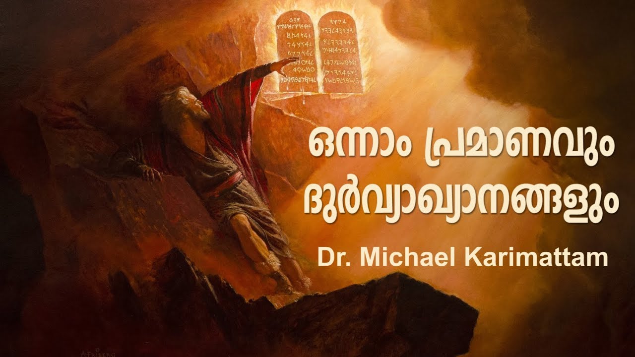 ഒന്നാം പ്രമാണവും ദുർവ്യാഖ്യാനങ്ങളും: Dr. Michael Karimattam