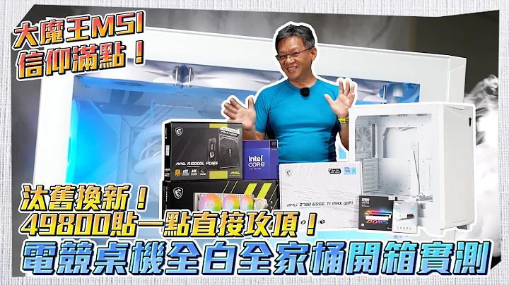 [實測] 電腦也汰舊換新? 大魔王的白色 MSI 微星全家桶電競桌機開箱測試，水冷真的比較強！｜大魔王開箱 ​⁠ - 天天要聞