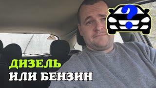 Двигатель. Дизель или бензин. Что лучше и надежнее. Почему мой выбор ДИЗЕЛЬ