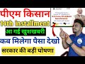 आ गई Good News 🤩 | pm kisan 14th installment date 2023 | pm kisan yojana ka paisa kab aayega
