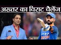 Shoaib Akhtar puts a challenge against Virat Kohli