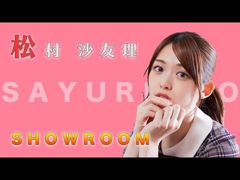 ずっとカワイイ松村沙友理【乃木坂４６】【松村沙友理】【SHOWROOM】