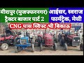 Merapur tractor bajar:मीरापुर ट्रैक्टर बाजार पार्ट 2
