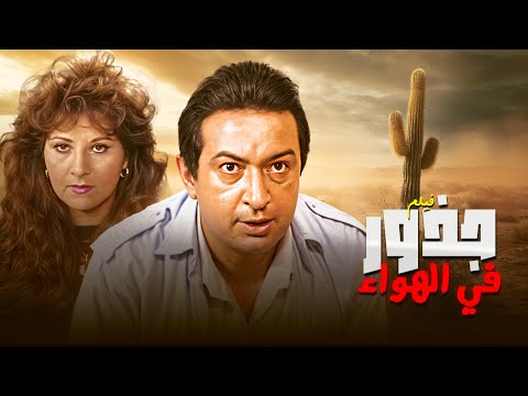 الفيلم الذي ينتظره الجميع فيلم العيد جذور في الهواء كامل جودة محسنه