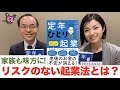 定年後のお金の不安払拭！『定年ひとり起業』