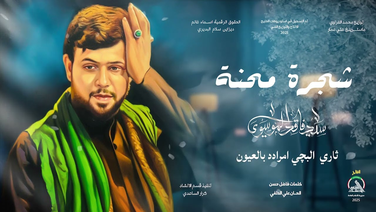 سيد فاقد الموسوي _ شجرة محنة حصرياً 2025