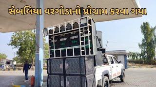 Sebaliya vargodano program karva gaya AJAD DJ DIDHIYA KHEDBRAHMA