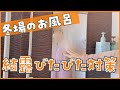 【結露が凍る!?】お風呂の結露びたびた問題