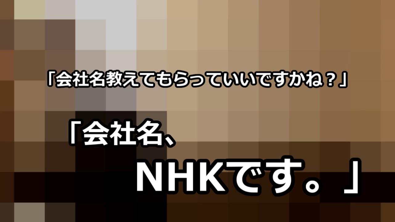 Nhkをぶっ壊す 笑 ひろぱぱ払ってるｹﾄﾞ 艸