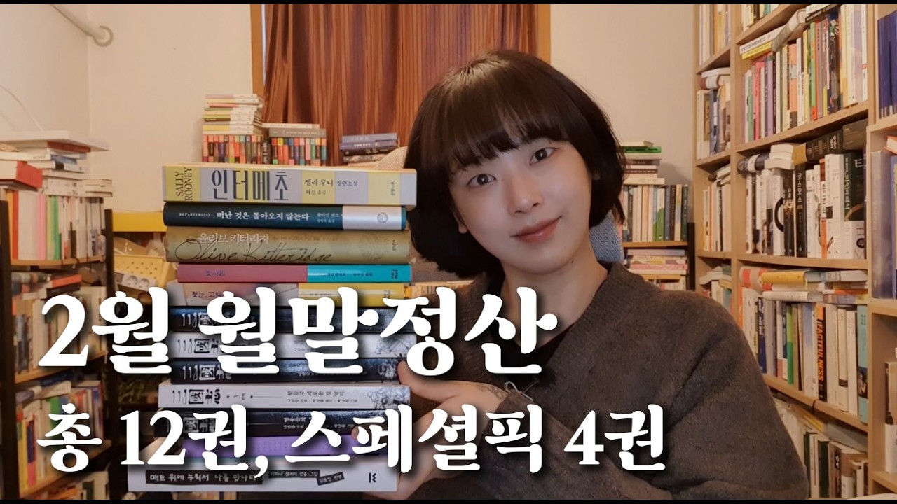 2026년 2월 독서 월말정산 🙆‍♀️💜 │ 총 12권, 스페셜픽 4권🏆