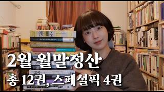 2026년 2월 독서 월말정산 🙆‍♀️💜 │ 총 12권, 스페셜픽 4권🏆