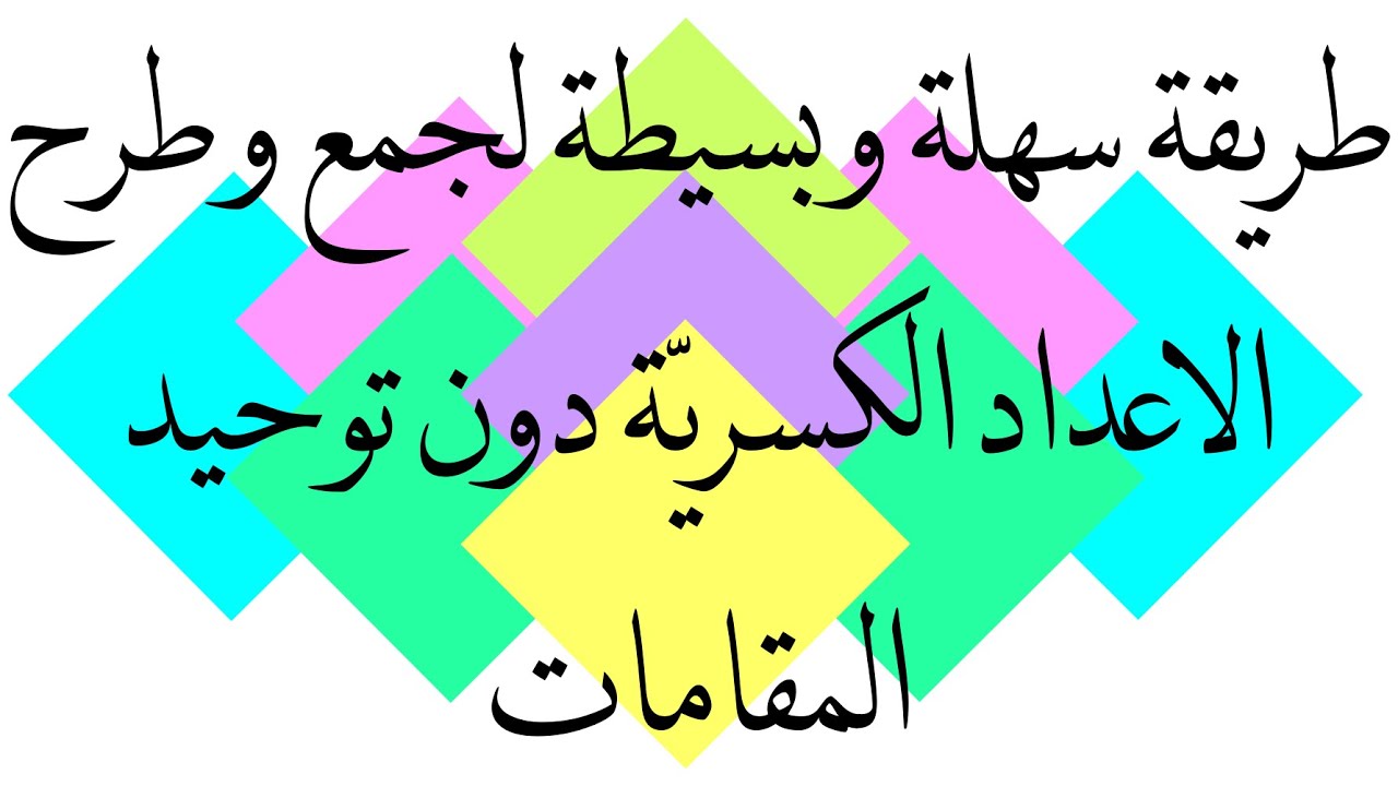 طريقة سهلة و بسيطة لجمع و طرح الاعداد الكسريّة