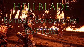 Hellblade - Senuas Sacrifice битва с Суртом богом огня (смотреть в наушниках)