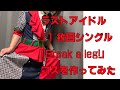 ラストアイドル 11枚目シングル 「Break a leg!」コスを作ってみた