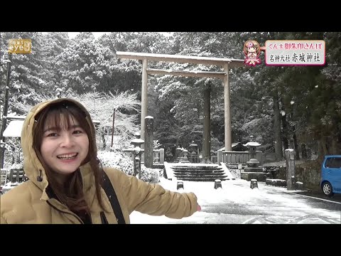 【ぐんま御朱印さんぽ】名神大社　赤城神社(23/02/23)