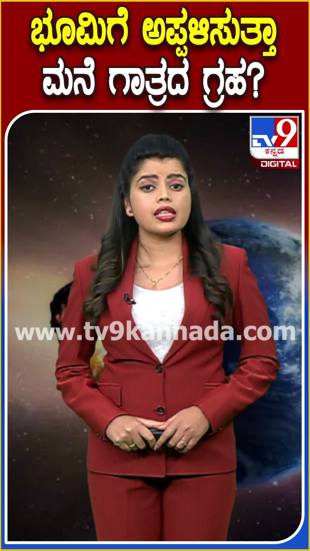 ಭೂಮಿಗೆ ಅಪ್ಪಳಿಸುತ್ತಾ ಮನೆ ಗಾತ್ರದ ಗ್ರಹ? #Nasa #TV9D
