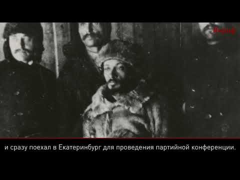 100 фактов о 1917. Ссыльные большевики и Яков Свердлов