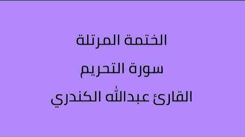 سورة التحريم القارئ عبدالله الكندري